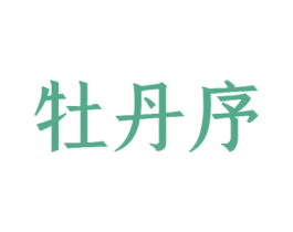 牡丹序 第24类布料床单商标图样