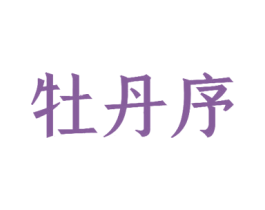 牡丹序 第21类厨房洁具商标图样