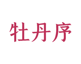 牡丹序 第20类家具商标图样