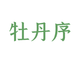 牡丹序 第19类建筑材料商标图样