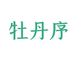 牡丹序 第10类医疗器械商标图样