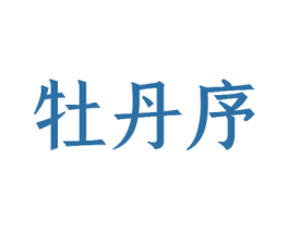 牡丹序 第9类科学仪器商标图样