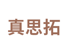 真思拓 第41类教育娱乐商标图样