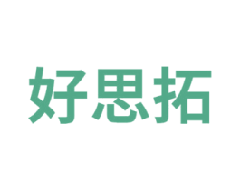 好思拓 第35类广告贸易商标图样