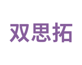 双思拓 第41类教育娱乐商标图样