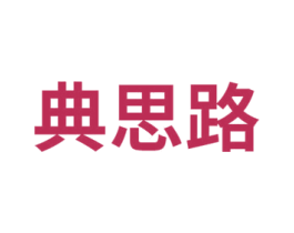 典思路 第41类教育娱乐商标图样