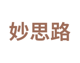 妙思路 第35类广告贸易商标图样