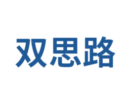 双思路 第41类教育娱乐商标图样