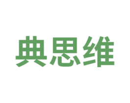典思维 第41类教育娱乐商标图样