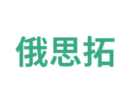 俄思拓 第41类教育娱乐商标图样