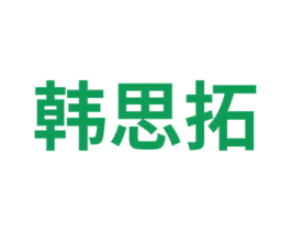 韩思拓 第41类教育娱乐商标图样
