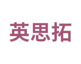 英思拓 第41类教育娱乐商标图样