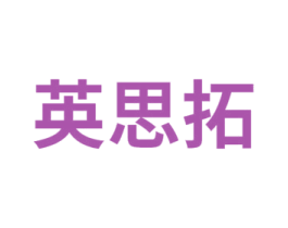 英思拓 第35类广告贸易商标图样