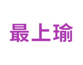 最上瑜 第41类教育娱乐商标图样