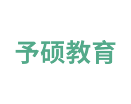 予硕教育 第41类教育娱乐商标图样