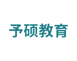 予硕教育 第35类广告贸易商标图样