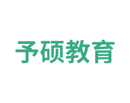 予硕教育 第25类服装鞋帽商标图样