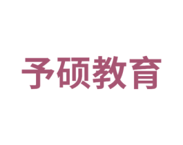予硕教育 第16类办公工具商标图样
