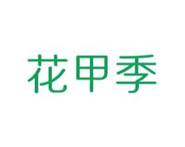 花甲季 第3类化妆品商标图样