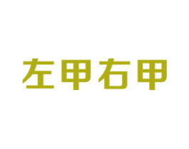 左甲右甲 第35类广告贸易商标图样