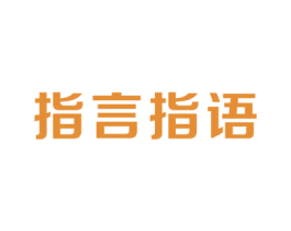 指言指语 第35类广告贸易商标图样