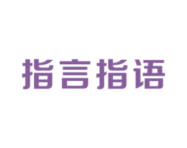指言指语 第3类化妆品商标图样