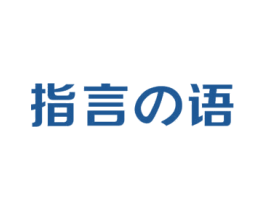 指言语 第35类广告贸易商标图样