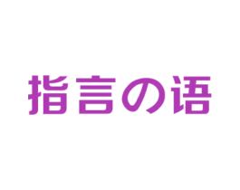 指言语 第3类化妆品商标图样