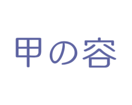 甲容 第3类化妆品商标图样