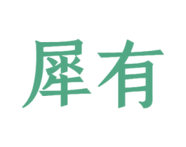 犀有 第44类医疗园艺商标图样