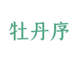 牡丹序 第11类家用电器商标图样