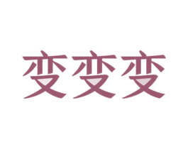 变变变 第2类颜料油漆商标图样