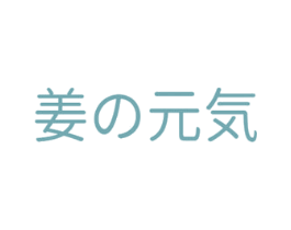 姜元気 第5类医药商标图样
