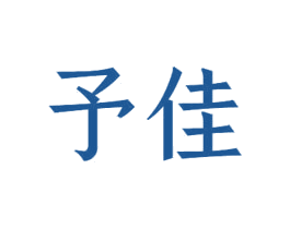予佳 第41类教育娱乐商标图样