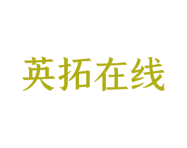 英拓在线 第41类教育娱乐商标图样