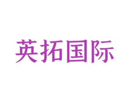 英拓国际 第41类教育娱乐商标图样
