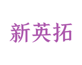 新英拓 第41类教育娱乐商标图样