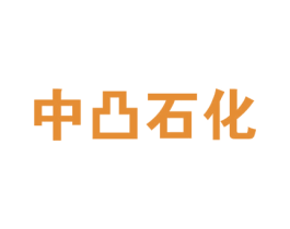中凸石化 第37类建筑修理商标图样