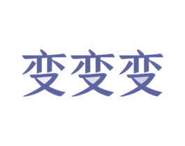 变变变 第36类金融物管商标图样