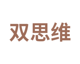 双思维 第41类教育娱乐商标图样