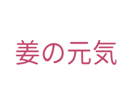 姜元気 第30类小食配料商标图样