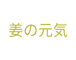 姜元気 第29类食品商标图样