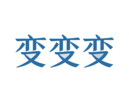 变变变 第44类医疗园艺商标图样