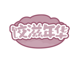 饺滋年华 第35类广告贸易商标图样