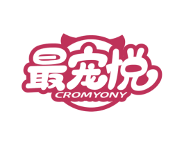 最宠悦 CROMYONY 第35类广告贸易商标图样