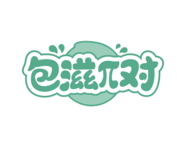 包滋对 第35类广告贸易商标图样