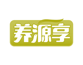 养源享 第35类广告贸易商标图样