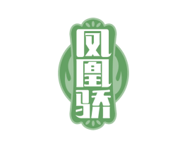 凤凰骄 第33类酒商标图样