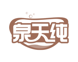 泉天纯 第32类啤酒饮料商标图样