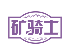 矿骑士 第32类啤酒饮料商标图样